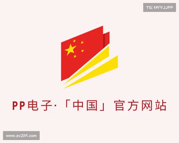 网址PP电子·「中国」官方网站
